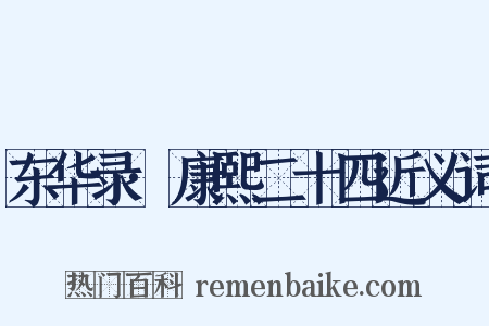 东华录·康熙二十四近义词是什么意思的图片